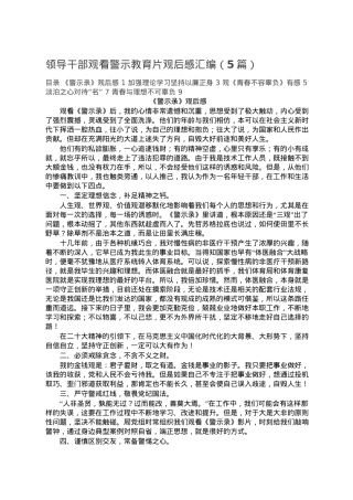 领导干部观看警示教育片观后感汇编（5篇）(1).doc