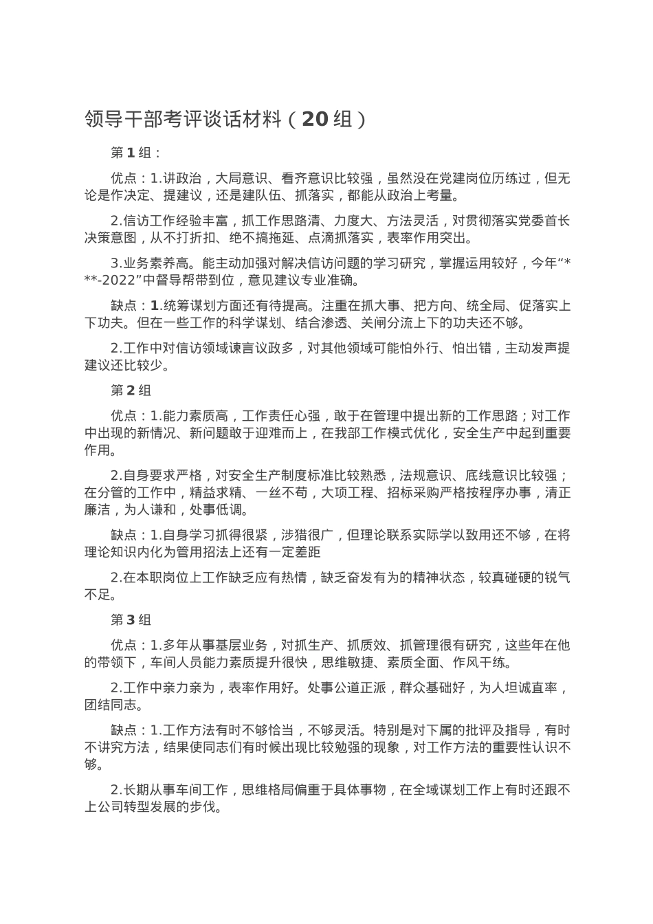 领导干部考评谈话材料（20组）.doc_第1页