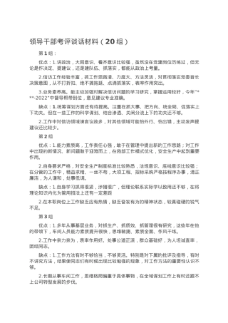 领导干部考评谈话材料（20组）.doc