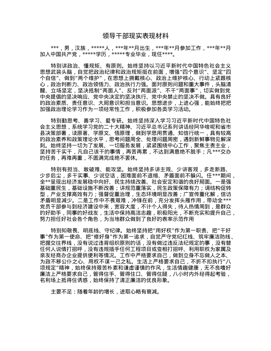 领导干部现实表现材料.docx_第1页
