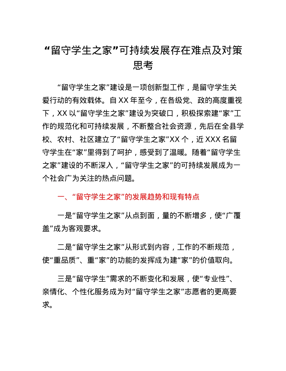 留守学生之家可持续发展存在难点及对策思考.docx_第1页