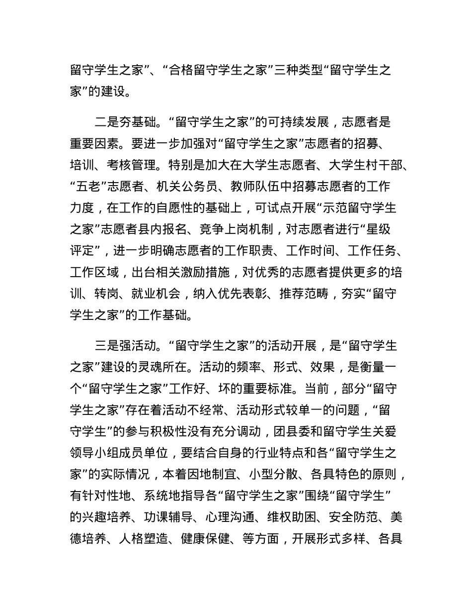 留守学生之家可持续发展存在难点及对策思考.docx_第3页