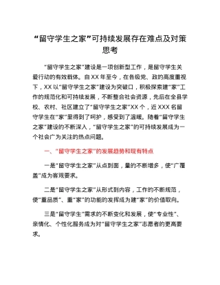 留守学生之家可持续发展存在难点及对策思考.docx
