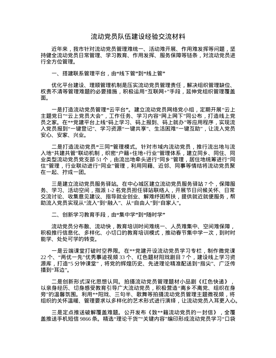 流动党员队伍建设经验交流材料.docx_第1页