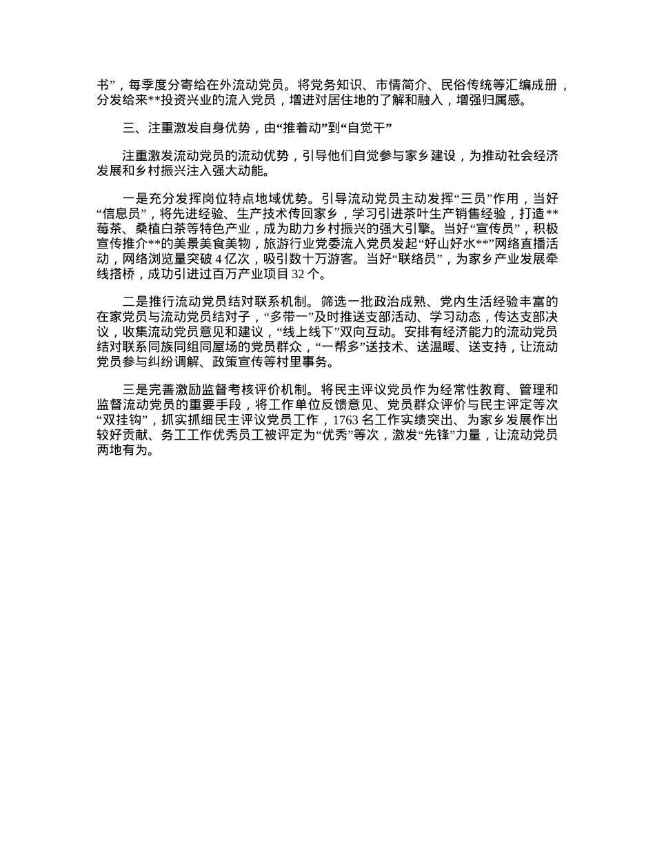 流动党员队伍建设经验交流材料.docx_第2页