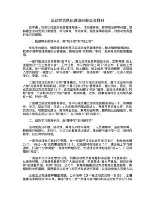 流动党员队伍建设经验交流材料.docx
