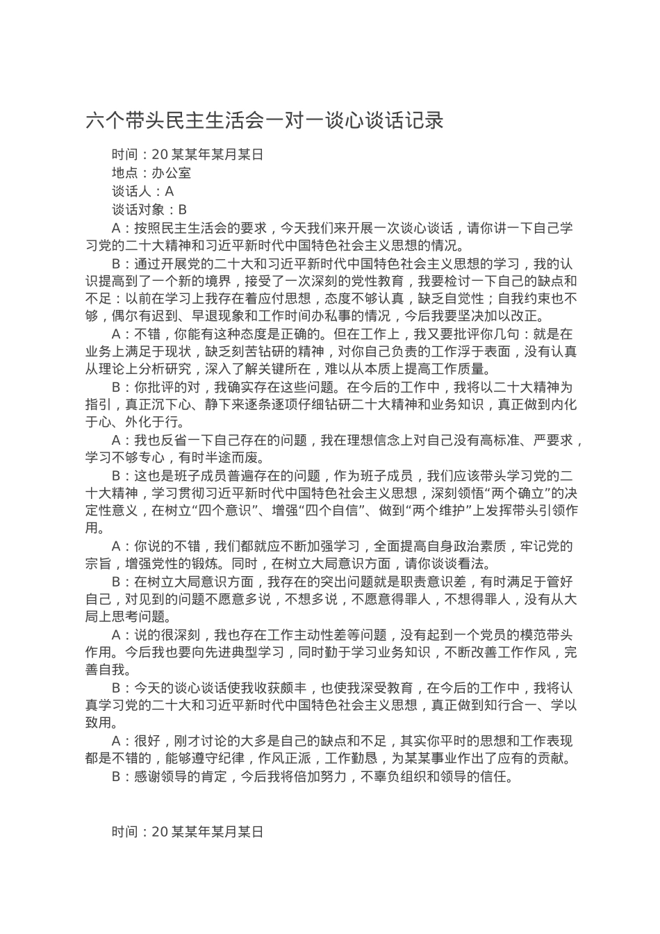 六个带头民主生活会一对一谈心谈话记录.doc_第1页