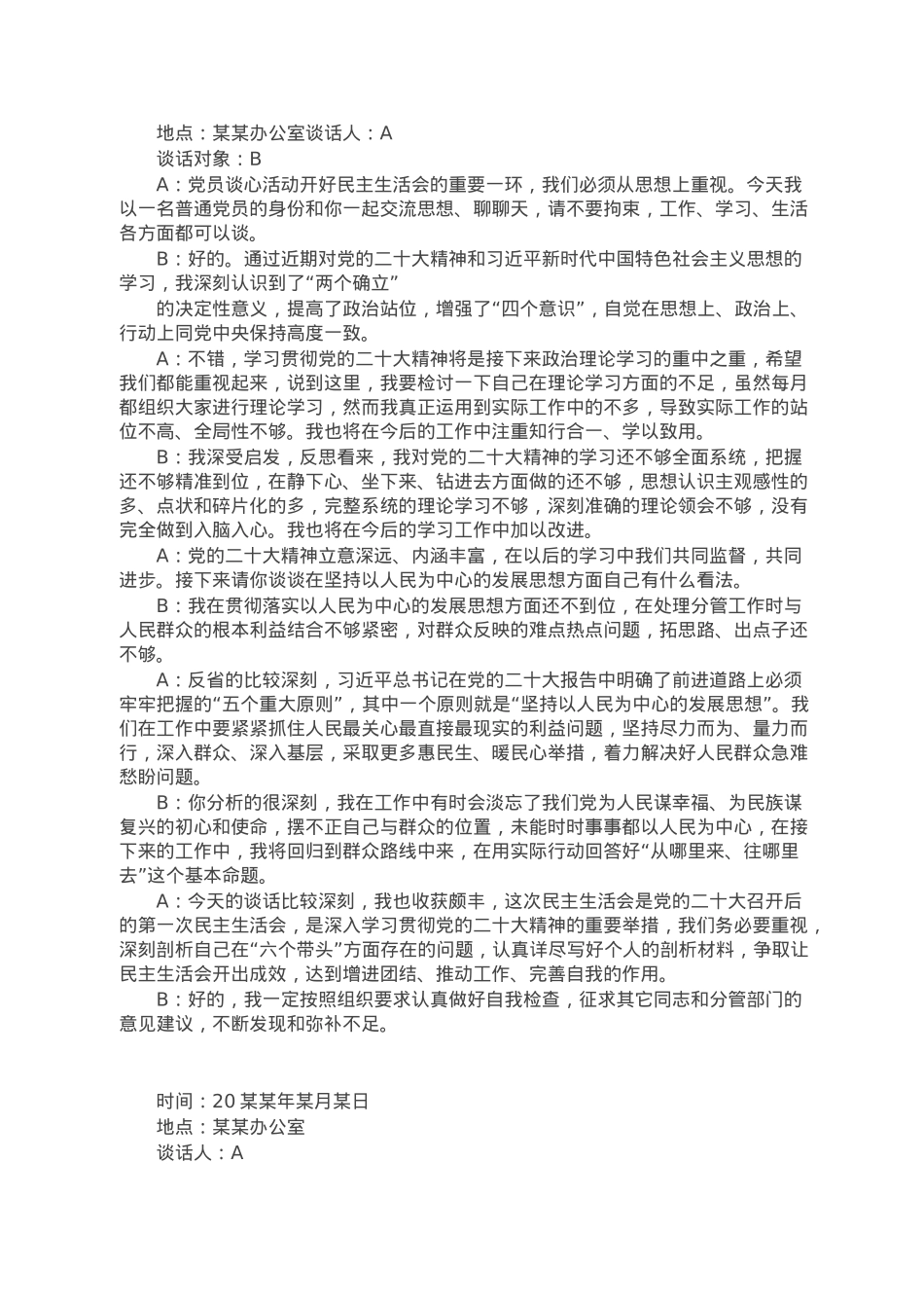 六个带头民主生活会一对一谈心谈话记录.doc_第2页