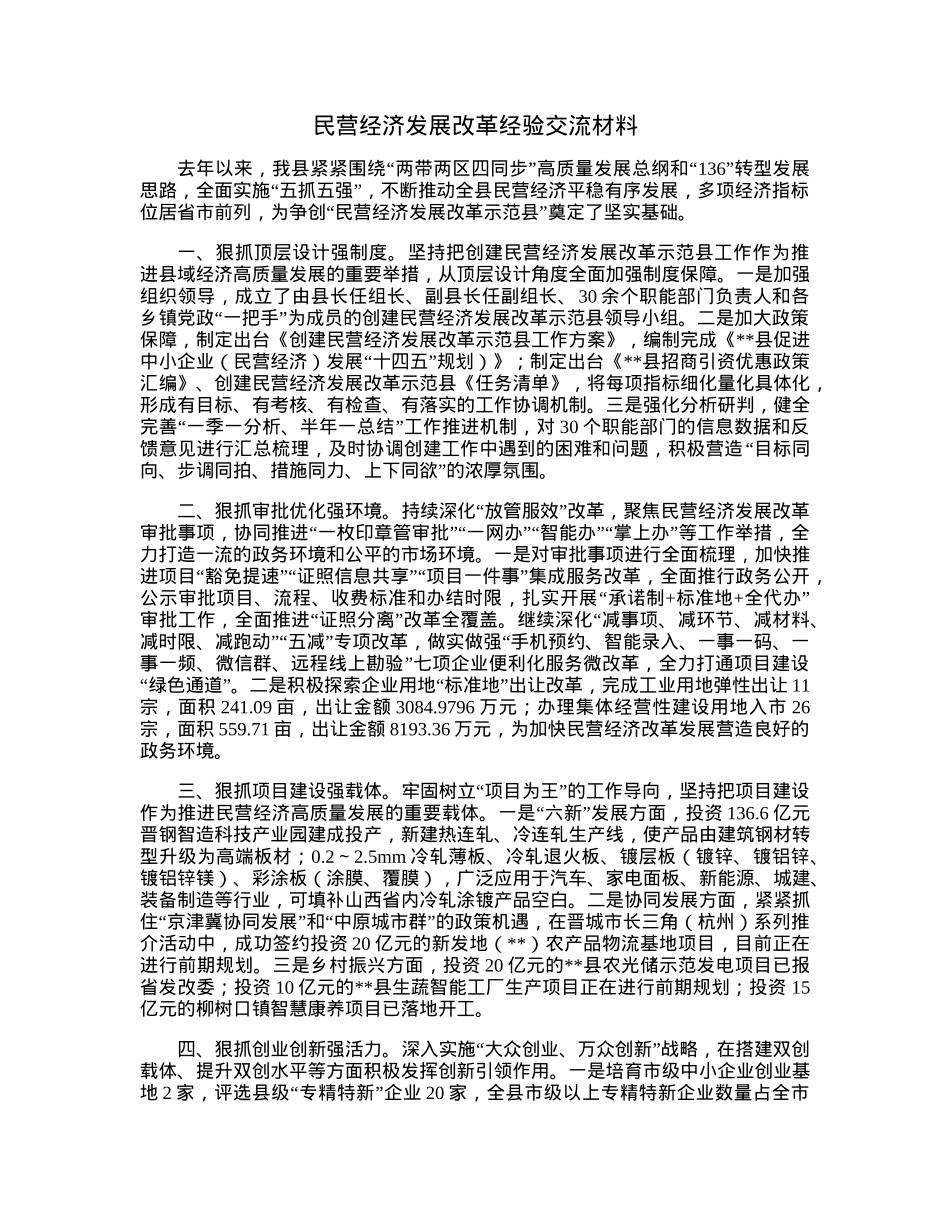 民营经济发展改革经验交流材料.docx_第1页