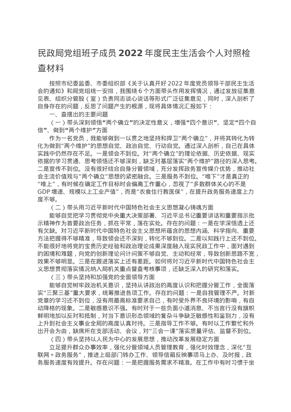 民政局党组班子成员2022年度民主生活会个人对照检查材料.doc_第1页