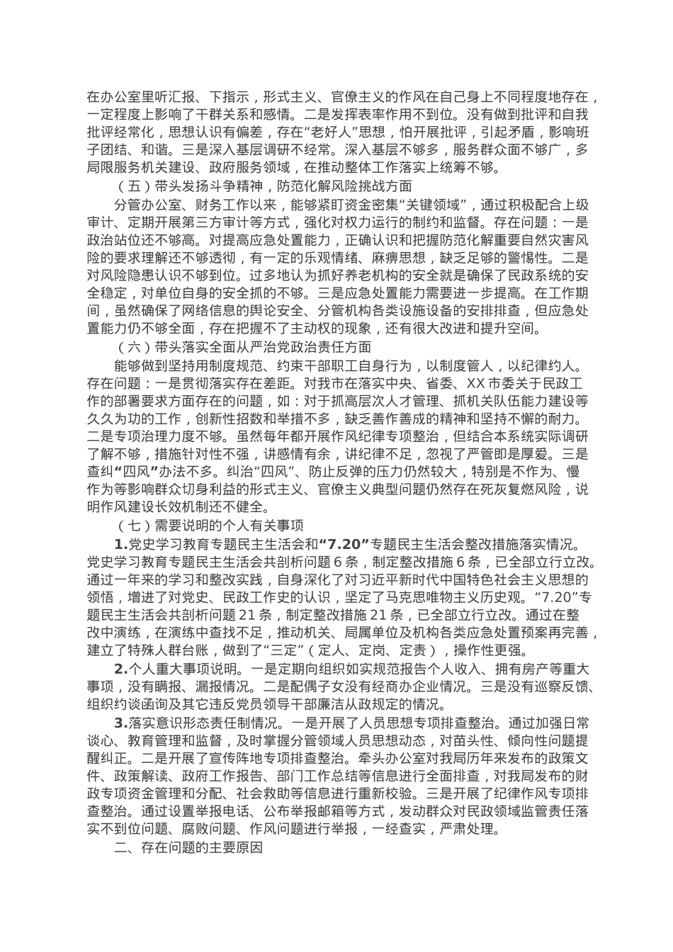 民政局党组班子成员2022年度民主生活会个人对照检查材料.doc_第2页