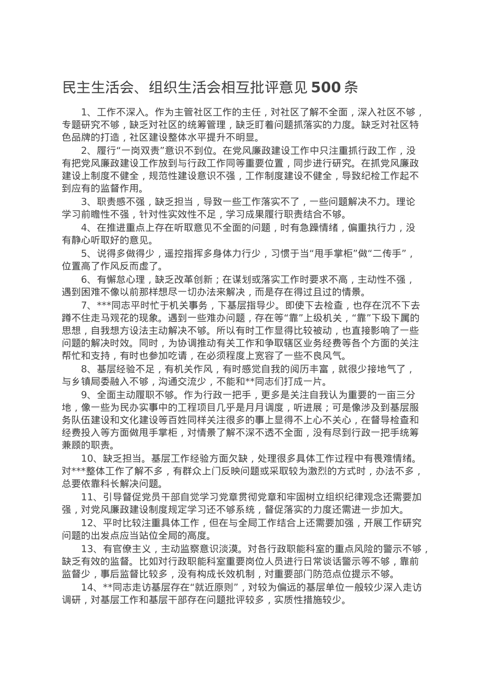 民主生活会、组织生活会相互批评意见500条.doc_第1页