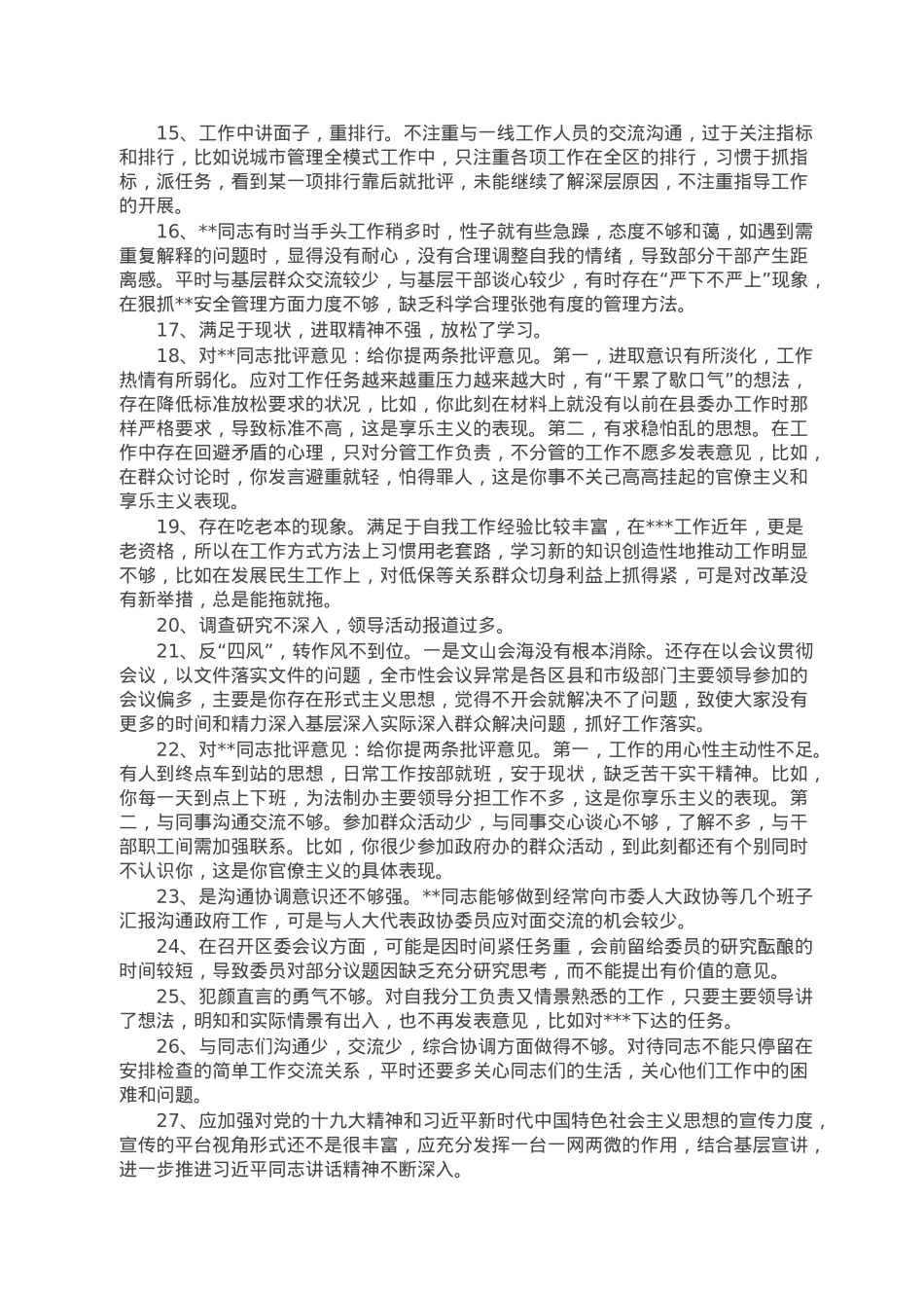 民主生活会、组织生活会相互批评意见500条.doc_第2页