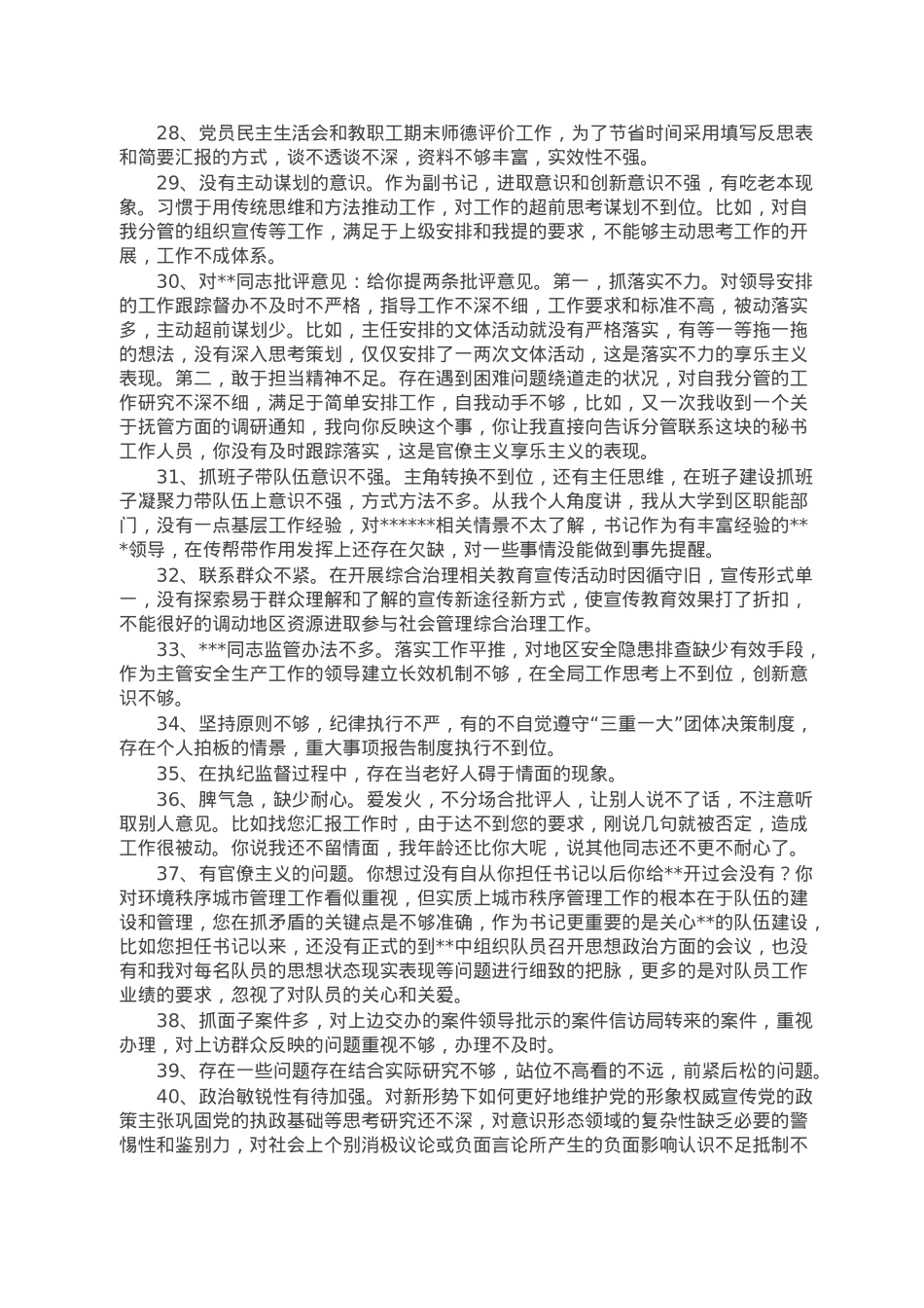 民主生活会、组织生活会相互批评意见500条.doc_第3页