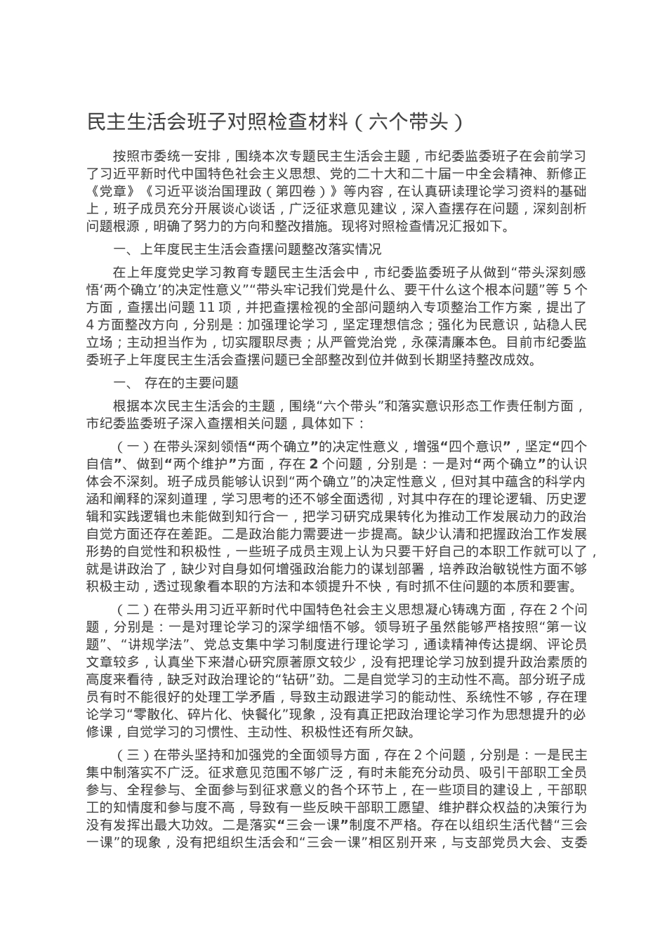 民主生活会班子对照检查材料.doc_第1页