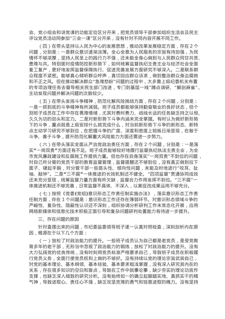 民主生活会班子对照检查材料.doc_第2页