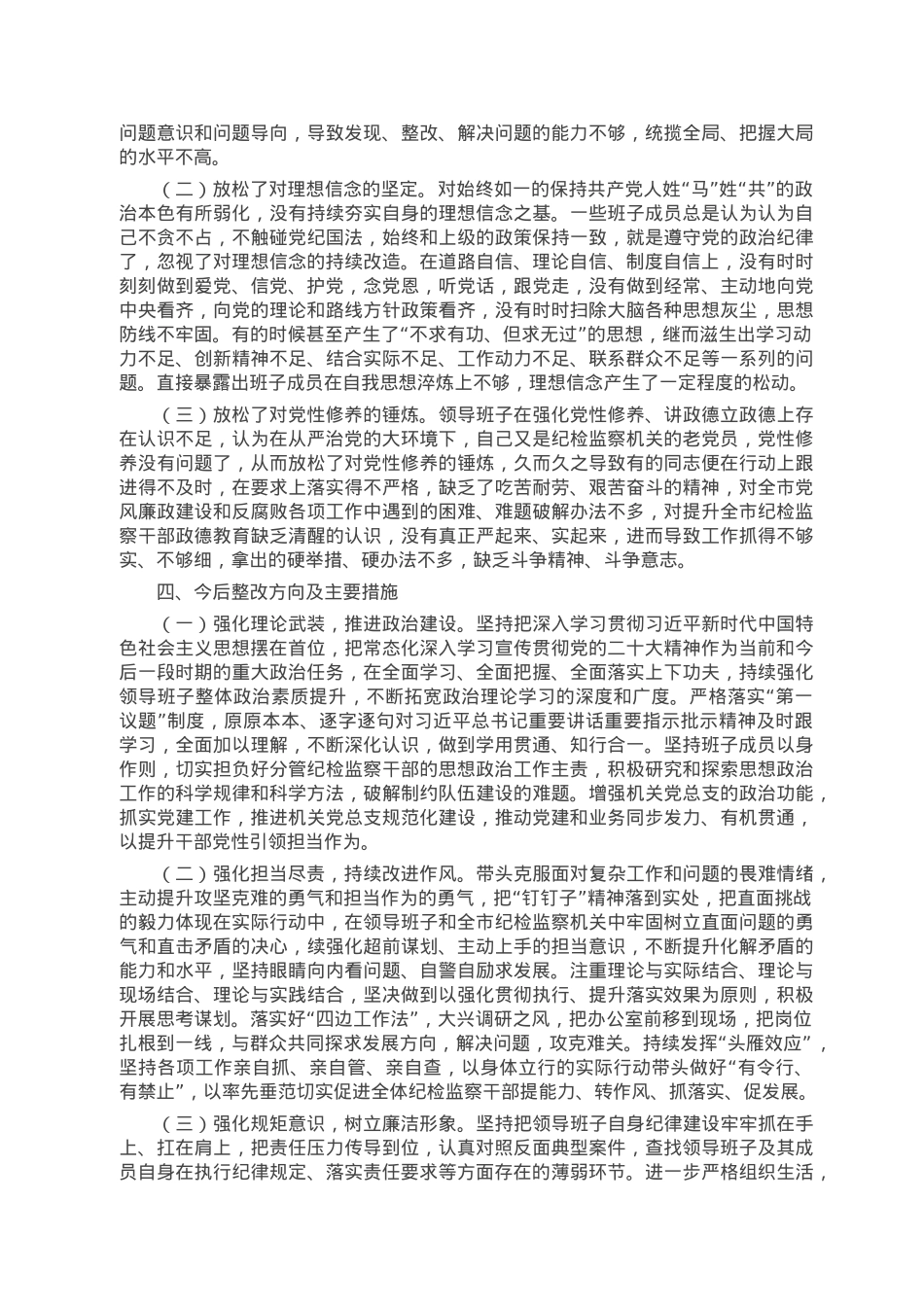 民主生活会班子对照检查材料.doc_第3页