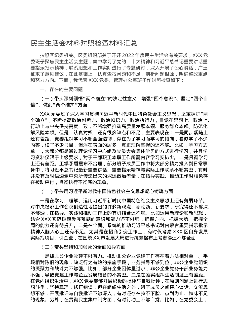 民主生活会材料对照检查材料汇总.doc_第1页