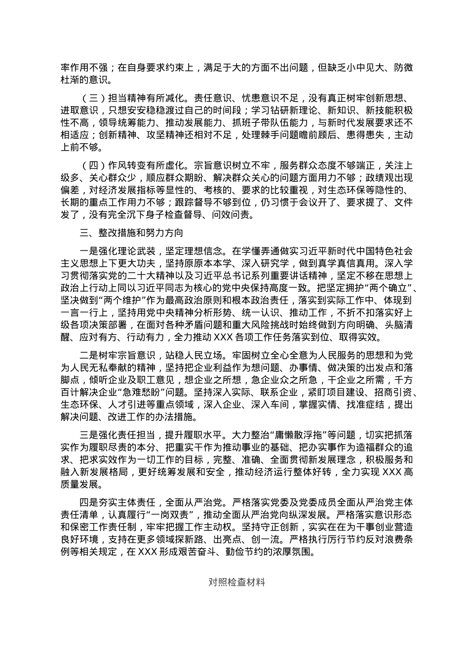 民主生活会材料对照检查材料汇总.doc_第3页