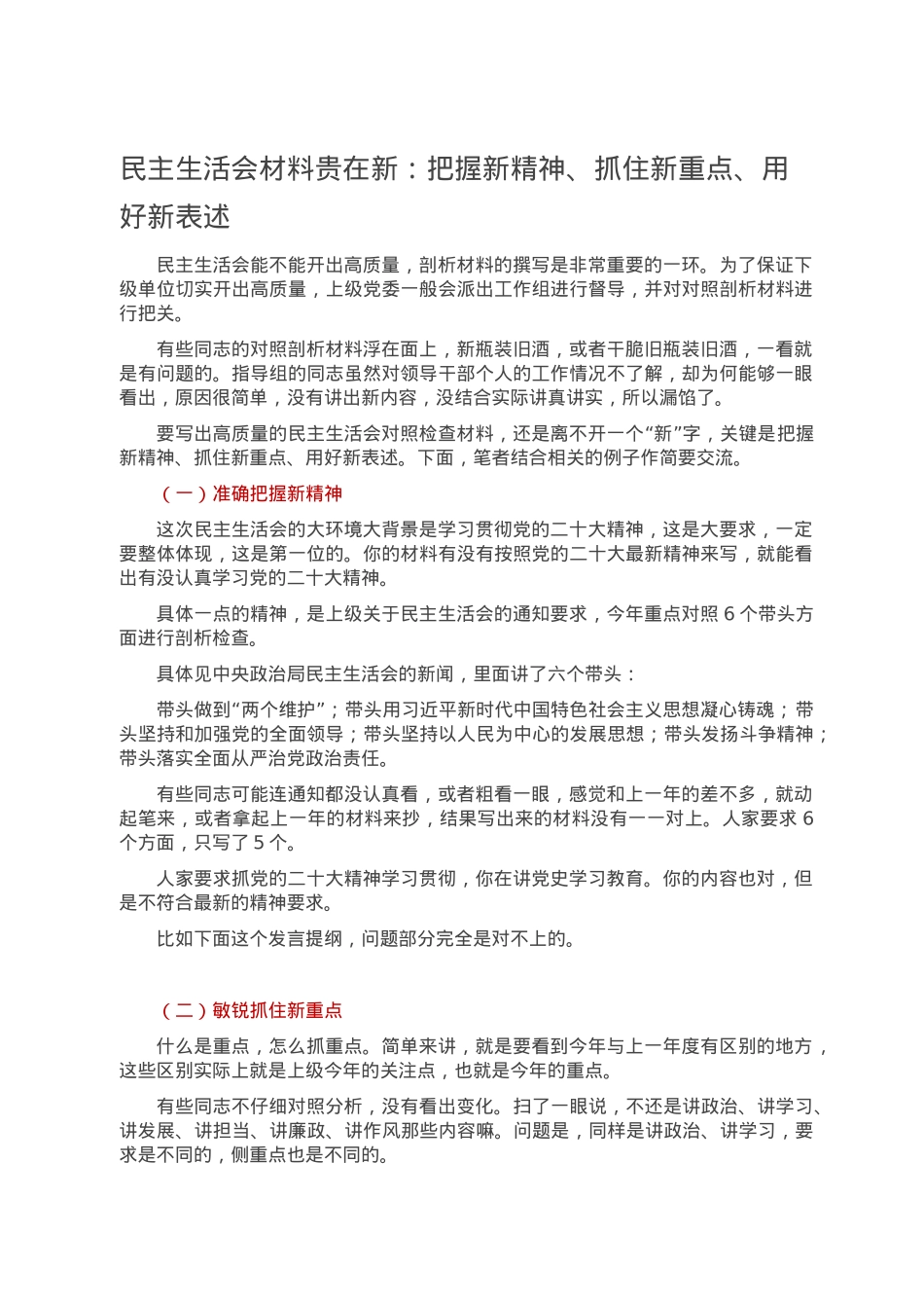 民主生活会材料贵在新：把握新精神、抓住新重点、用好新表述.doc_第1页