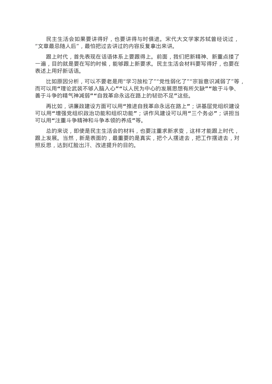 民主生活会材料贵在新：把握新精神、抓住新重点、用好新表述.doc_第3页