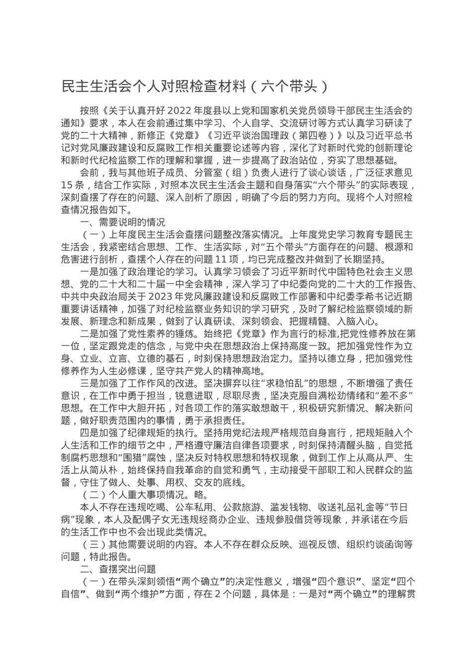 民主生活会个人对照检查材料（六个带头）.doc_第1页