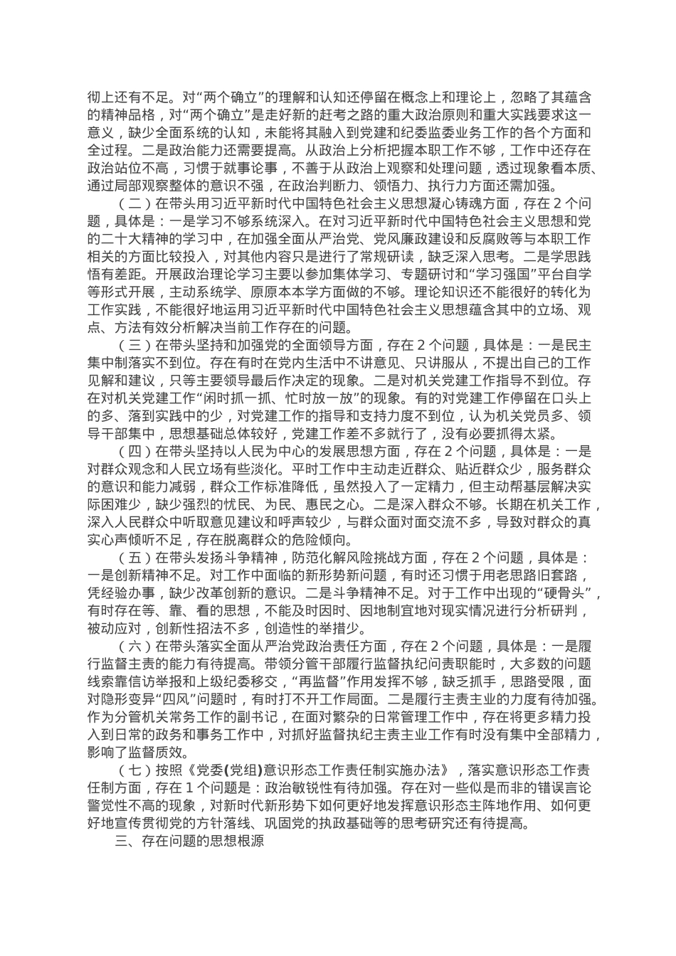 民主生活会个人对照检查材料（六个带头）.doc_第2页