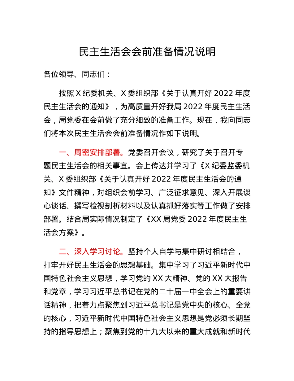 民主生活会会前准备情况说明.docx_第1页