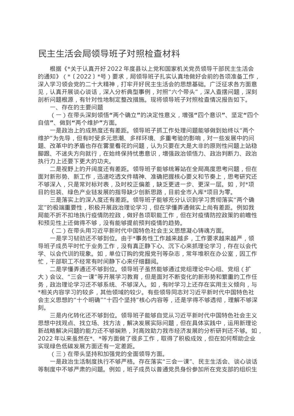 民主生活会局领导班子对照检查材料.doc_第1页