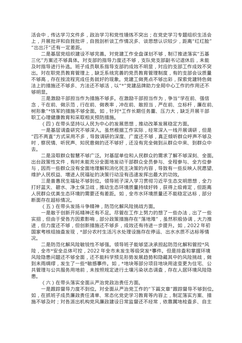 民主生活会局领导班子对照检查材料.doc_第2页