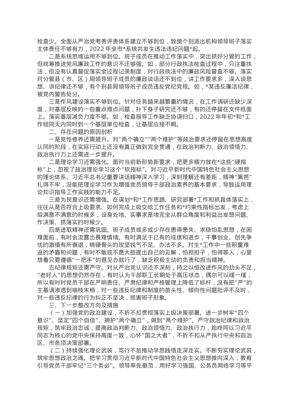 民主生活会局领导班子对照检查材料.doc_第3页
