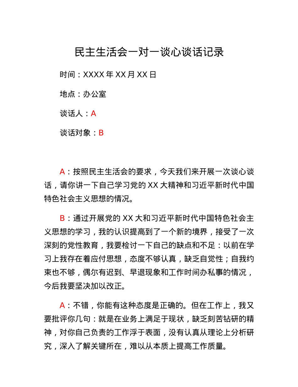 民主生活会一对一谈心谈话记录.docx_第1页