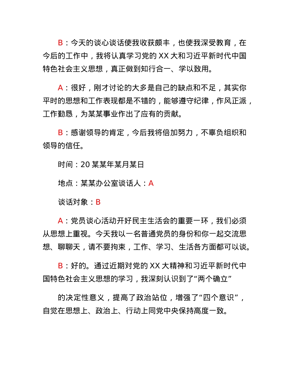 民主生活会一对一谈心谈话记录.docx_第3页