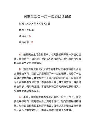 民主生活会一对一谈心谈话记录.docx