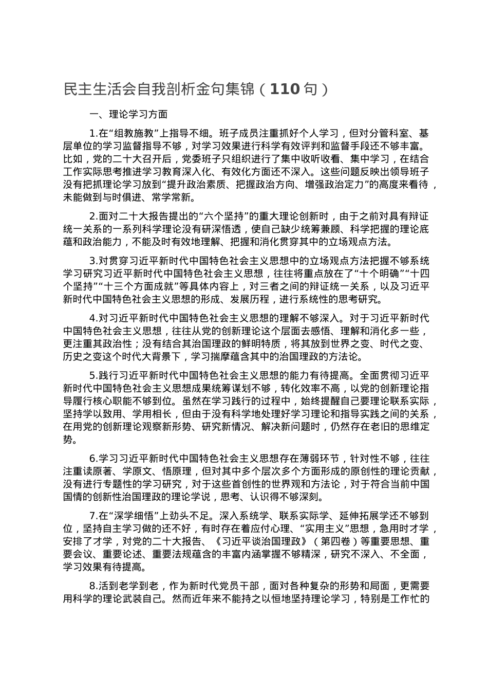 民主生活会自我剖析金句集锦（110句）.doc_第1页