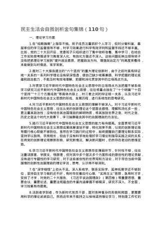 民主生活会自我剖析金句集锦（110句）.doc