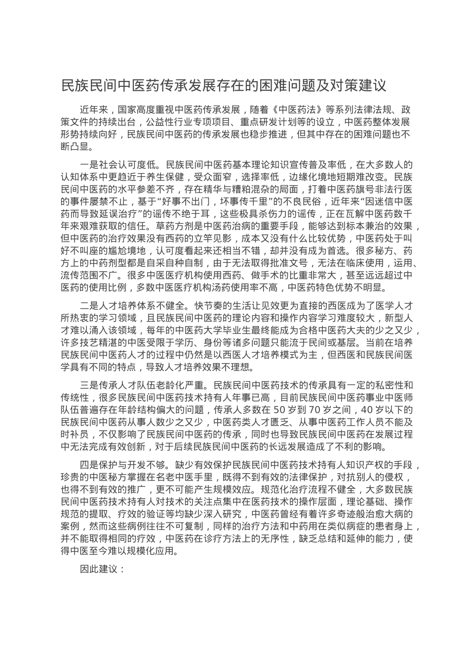 民族民间中医药传承发展存在的困难问题及对策建议.doc_第1页