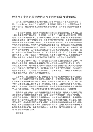 民族民间中医药传承发展存在的困难问题及对策建议.doc