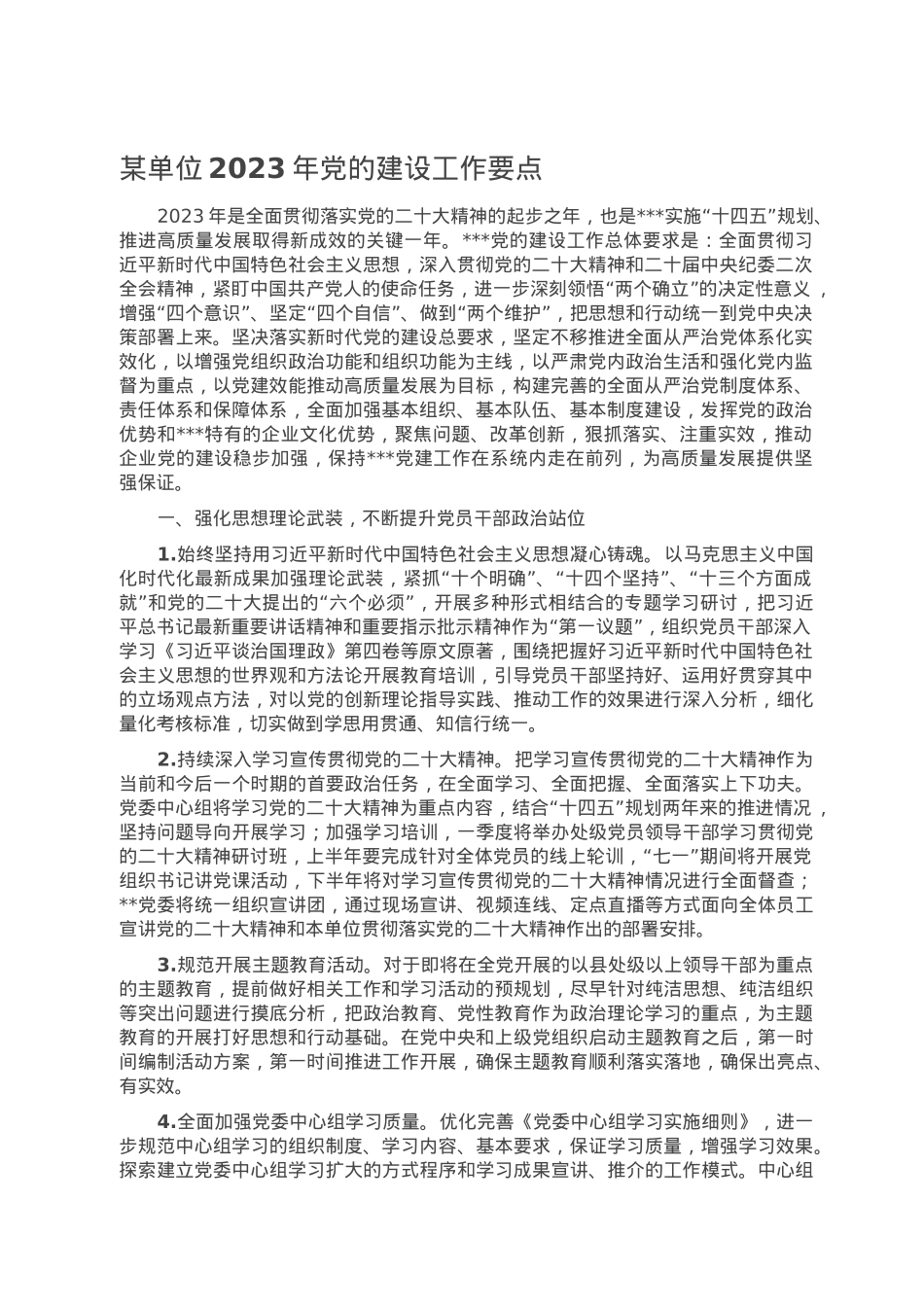 某单位2023年党的建设工作要点.doc_第1页