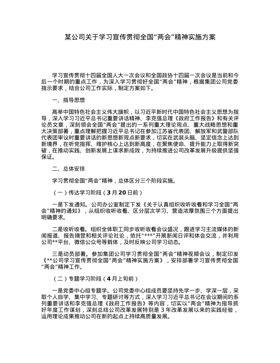 某公司关于学习宣传贯彻全国“两会”精神实施方案.docx_第1页