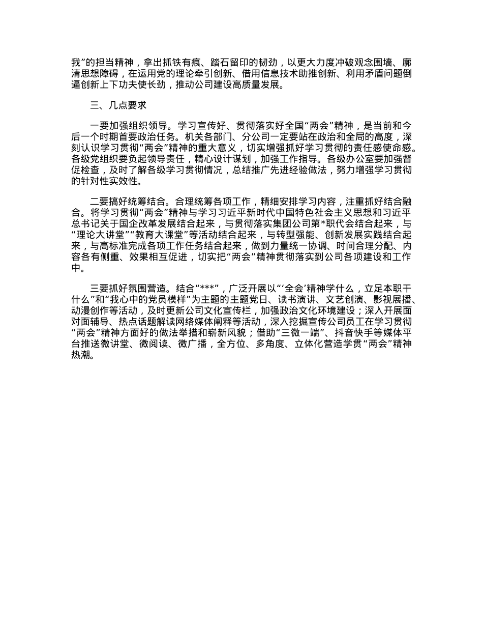 某公司关于学习宣传贯彻全国“两会”精神实施方案.docx_第3页