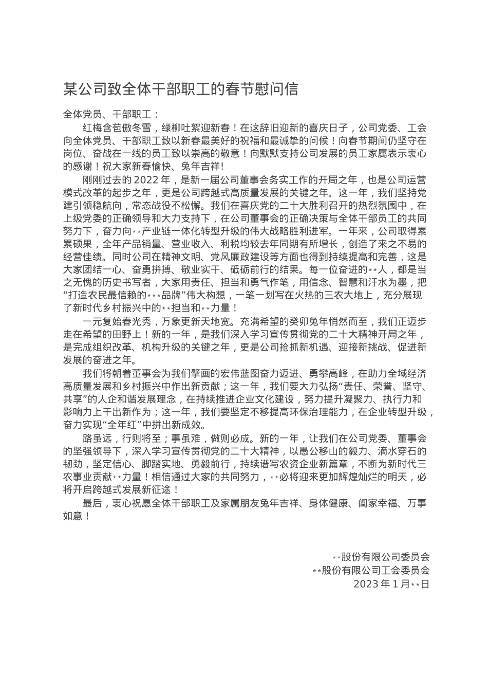 某公司致全体干部职工的春节慰问信.doc_第1页