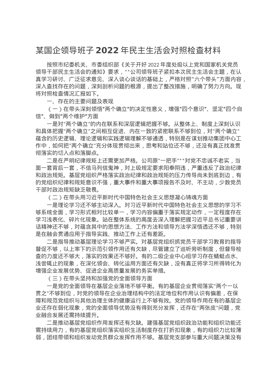 某国企领导班子2022年民主生活会对照检查材料.doc_第1页