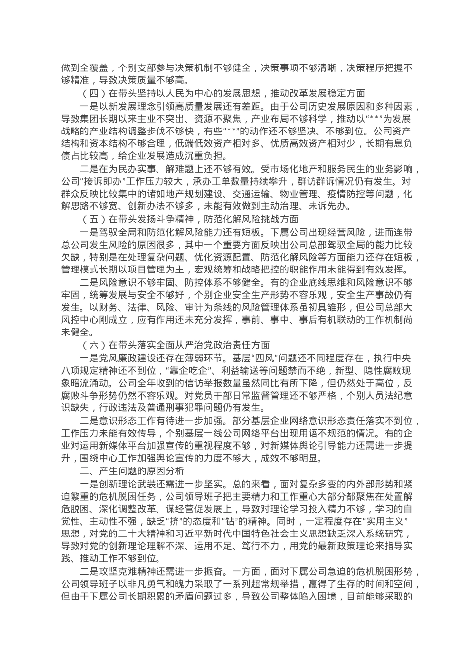 某国企领导班子2022年民主生活会对照检查材料.doc_第2页