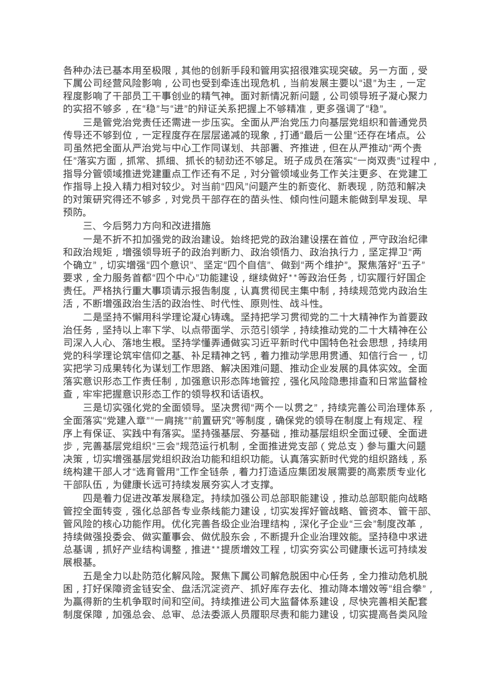 某国企领导班子2022年民主生活会对照检查材料.doc_第3页