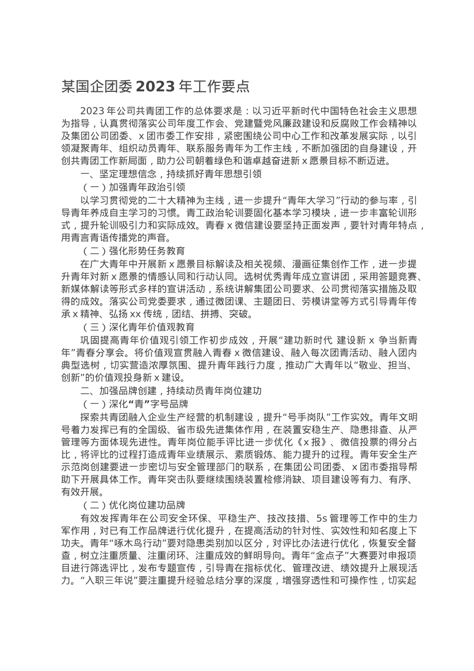 某国企团委2023年工作要点.doc_第1页
