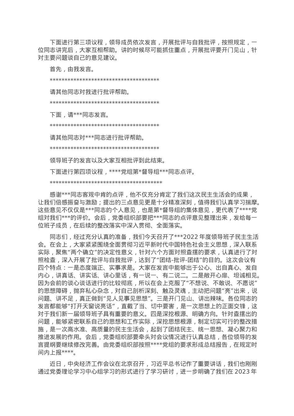 某国有企业党委书记在2022年度领导班子民主生活会上的主持词.doc_第2页