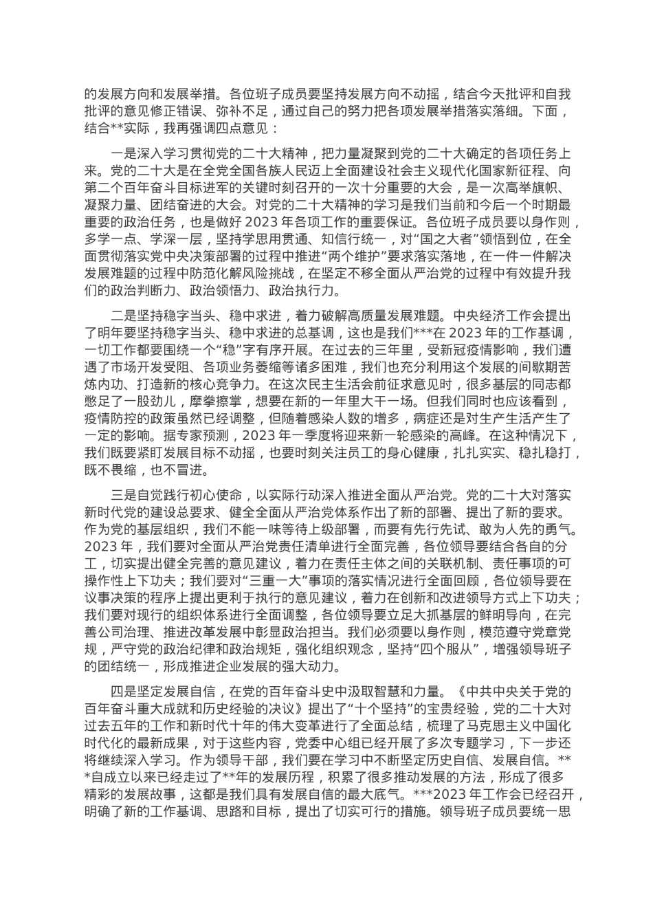 某国有企业党委书记在2022年度领导班子民主生活会上的主持词.doc_第3页
