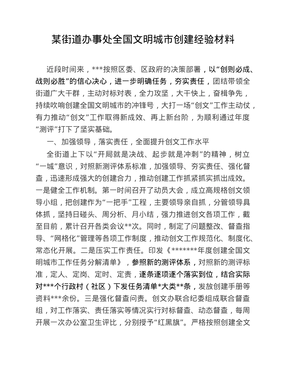 某街道办事处全国文明城市创建经验材料.doc_第1页