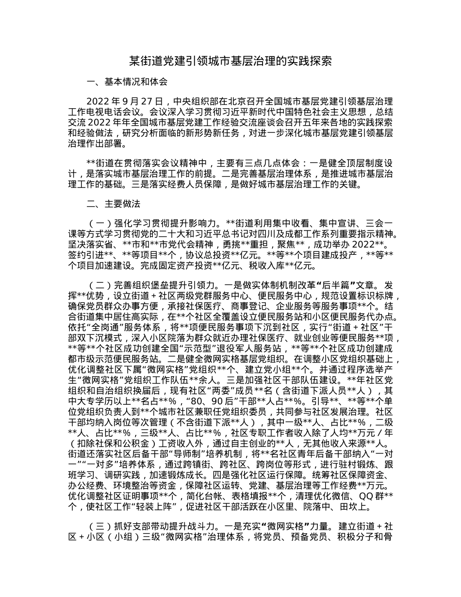 某街道党建引领城市基层治理的实践探索.docx_第1页